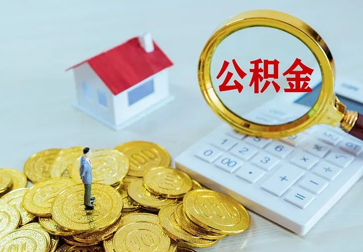 黔西离职以后住房公积金怎么提取（离职后住房公积金提取流程图）